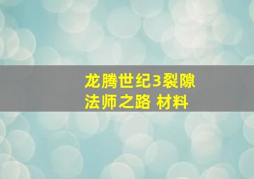 龙腾世纪3裂隙法师之路 材料